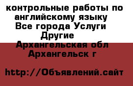 контрольные работы по английскому языку - Все города Услуги » Другие   . Архангельская обл.,Архангельск г.